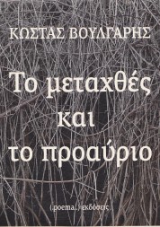 Το μεταχθές και το προαύριο - ΚΩΣΤΑΣ ΒΟΥΛΓΑΡΗΣ